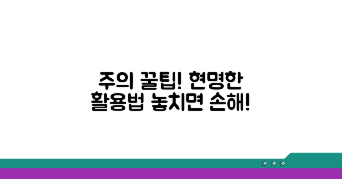 주의사항 및 현명한 활용 꿀팁