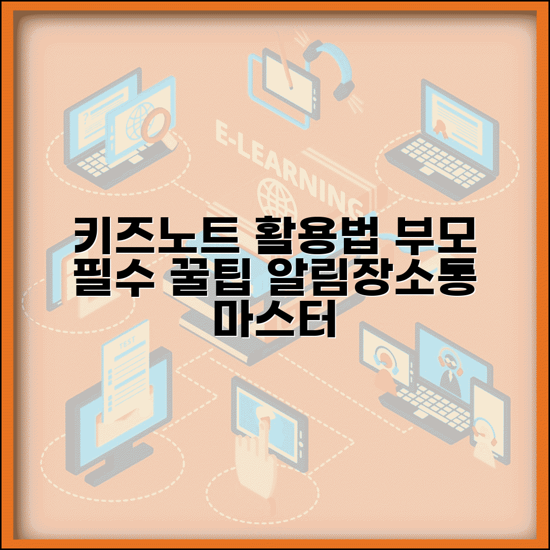 키즈노트 홈페이지 학부모 활용법 | 알림장 확인, 설정, 교사 소통 방법 총정리