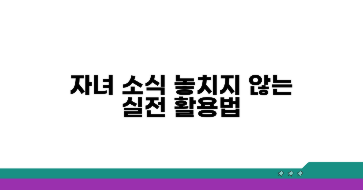 자녀 소식 놓치지 않는 실전 활용법