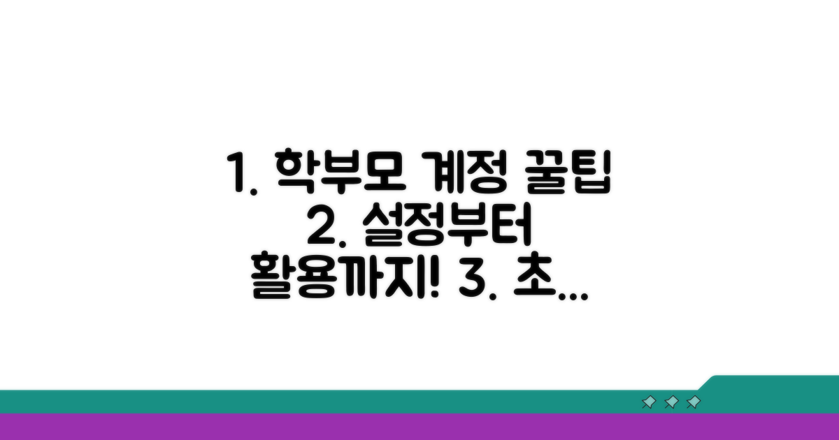 학부모 계정 설정 완벽 가이드