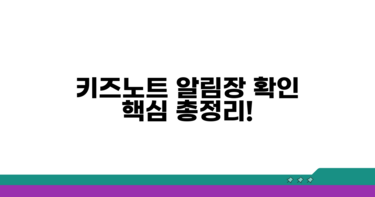 키즈노트 알림장 확인 핵심 총정리