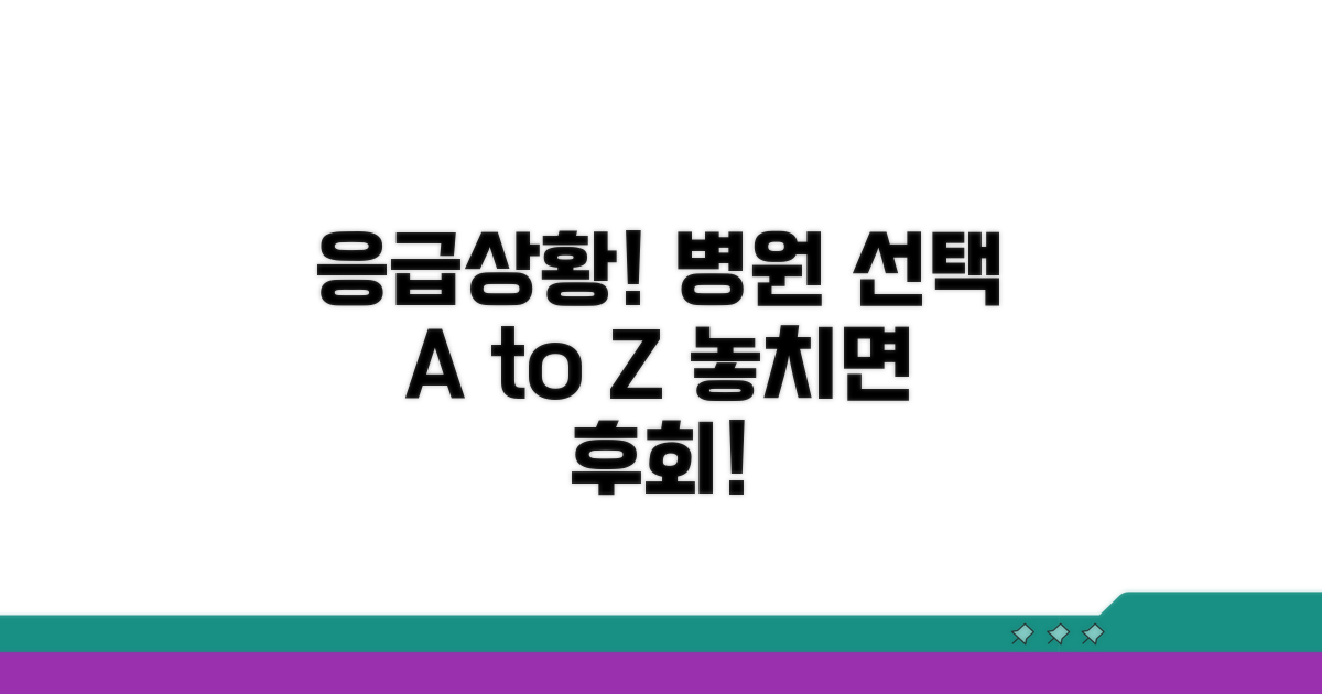 응급 상황 시 대처법과 병원 선택 팁