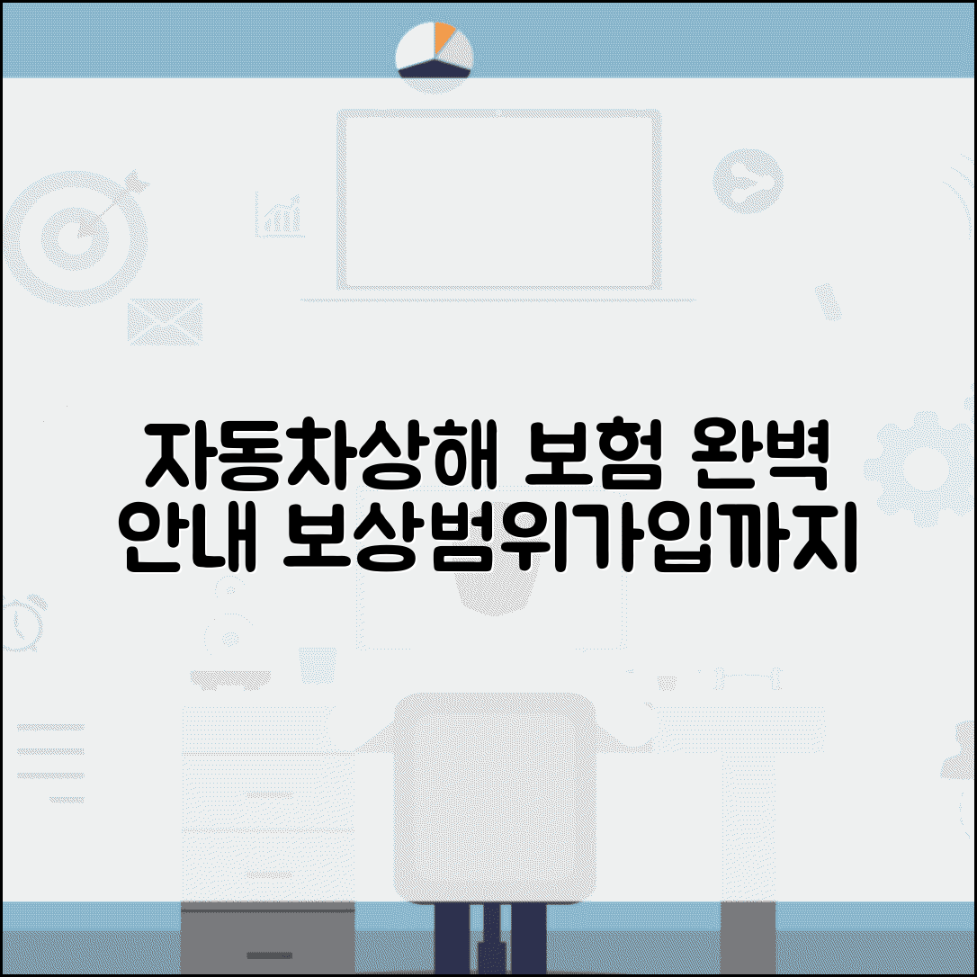 자동차상해 보상범위 교통사고 상해 | 자동차 상해보험 보상 가입부터 보상까지 완벽 안내