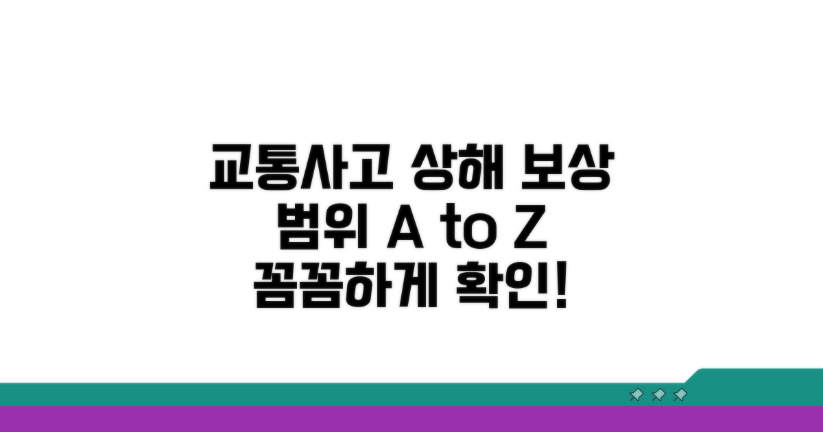 교통사고 상해 보상 범위 이해