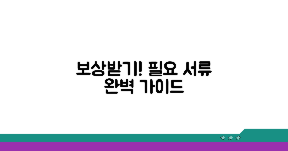 보상 절차와 필요 서류 안내