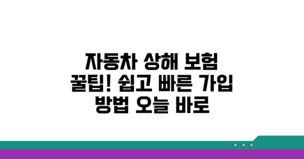 자동차 상해 보험 가입 방법