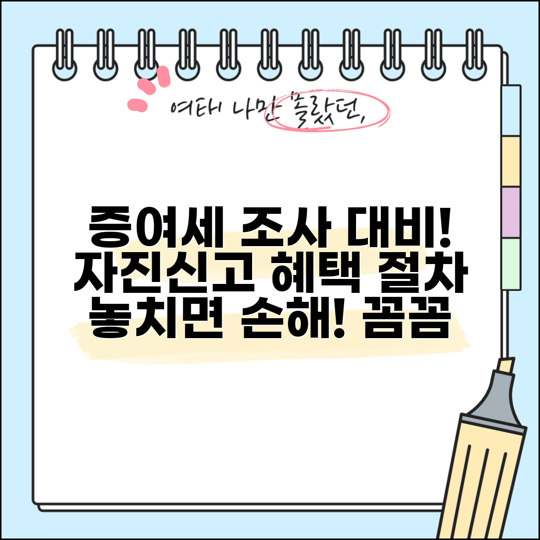 증여세 무신고 세무조사 대비 | 자진신고 감면 혜택 및 절차 총정리