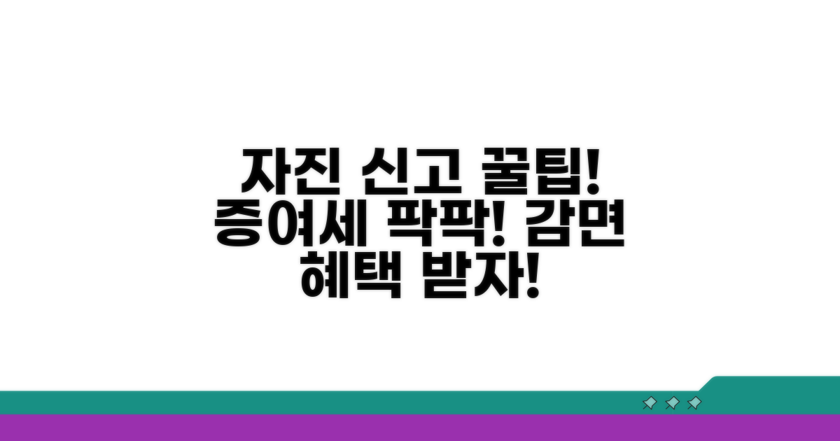 자진 신고로 증여세 감면 혜택 받기
