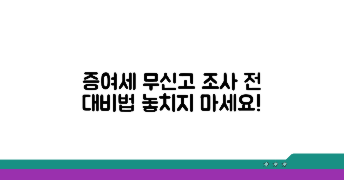 증여세 무신고, 조사받기 전에 대비하기