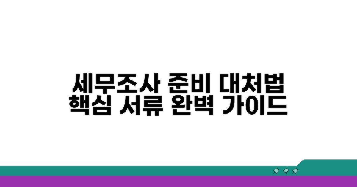 세무조사 시 대처법과 준비 서류