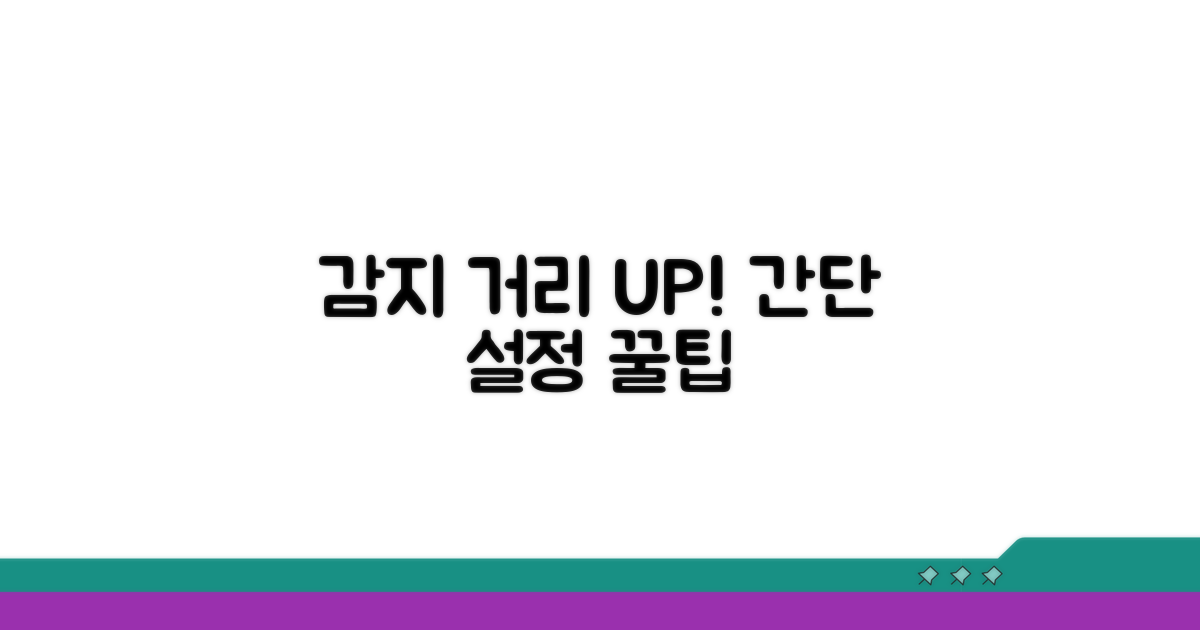간단 설정으로 감지 거리 늘리기
