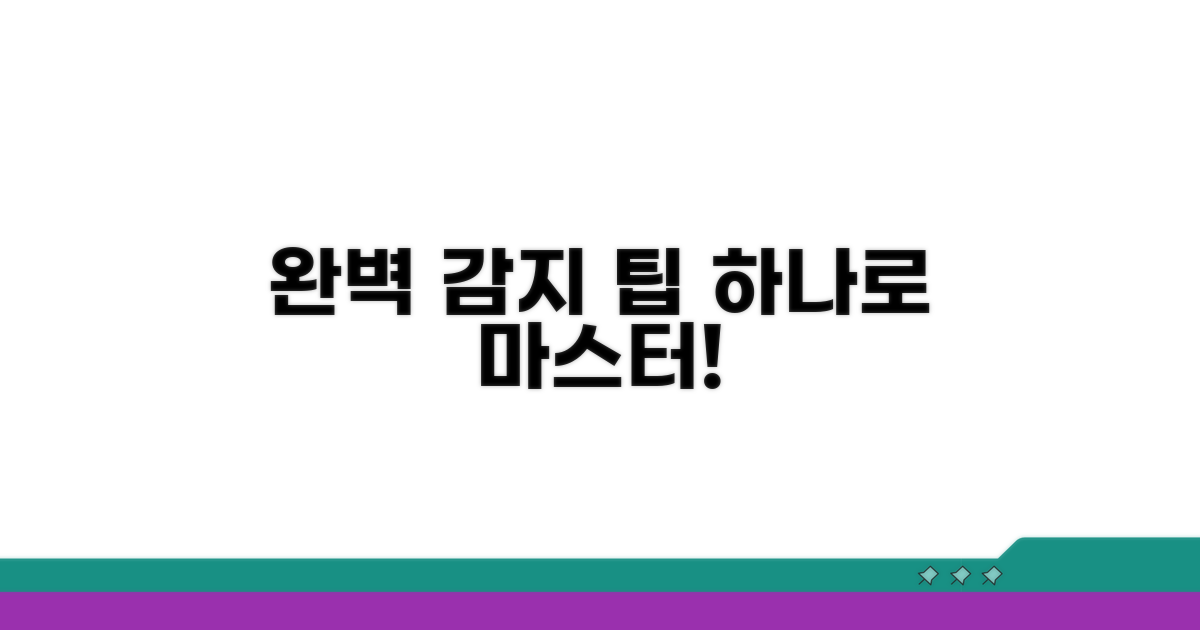 설정 팁으로 완벽 감지 완성
