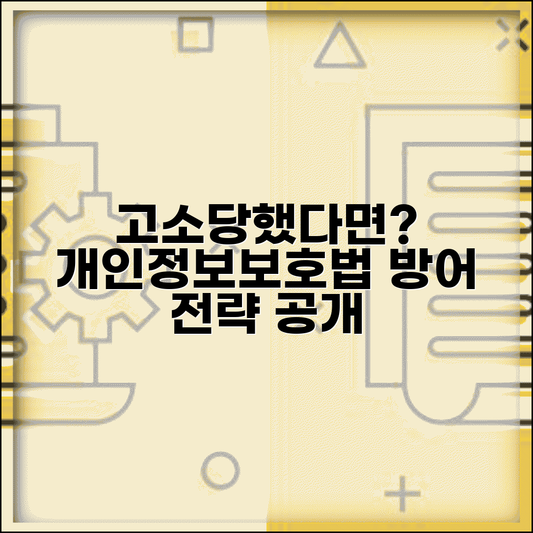 개인정보보호법 위반 고소당했을때 | 수집 동의 증명 및 방어 전략 알아보기