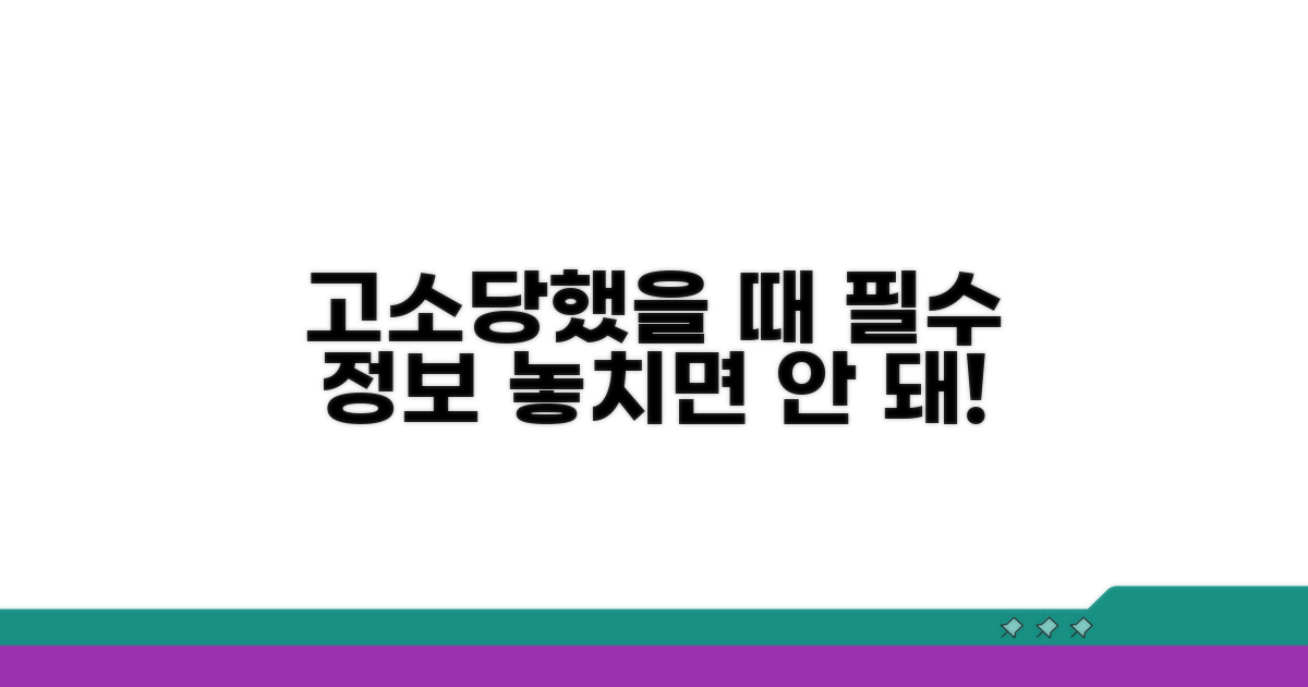 고소당했을 때 핵심 정보