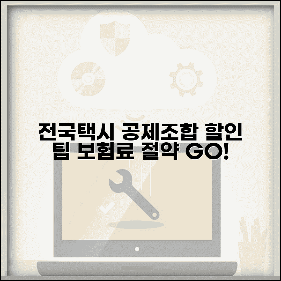 전국택시 공제조합 할인 혜택 | 무사고 운전자 보험료 절감 방법과 꿀팁 총정리