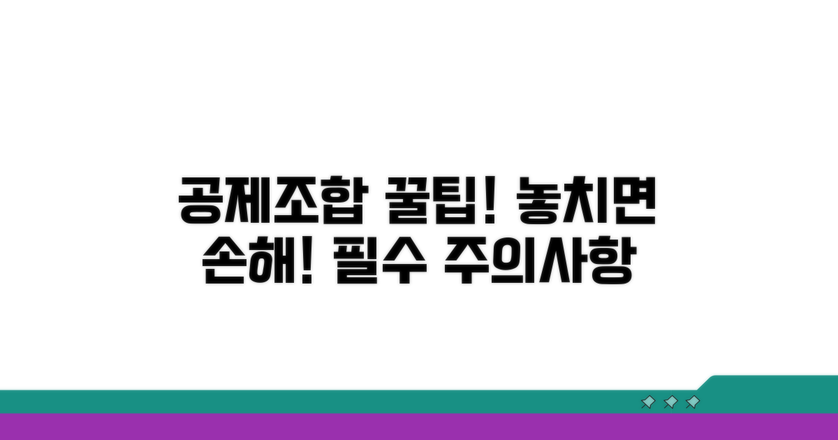 공제조합 활용 꿀팁과 주의사항