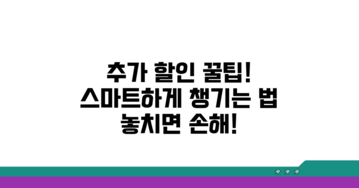 추가 할인 혜택 찾는 스마트 전략