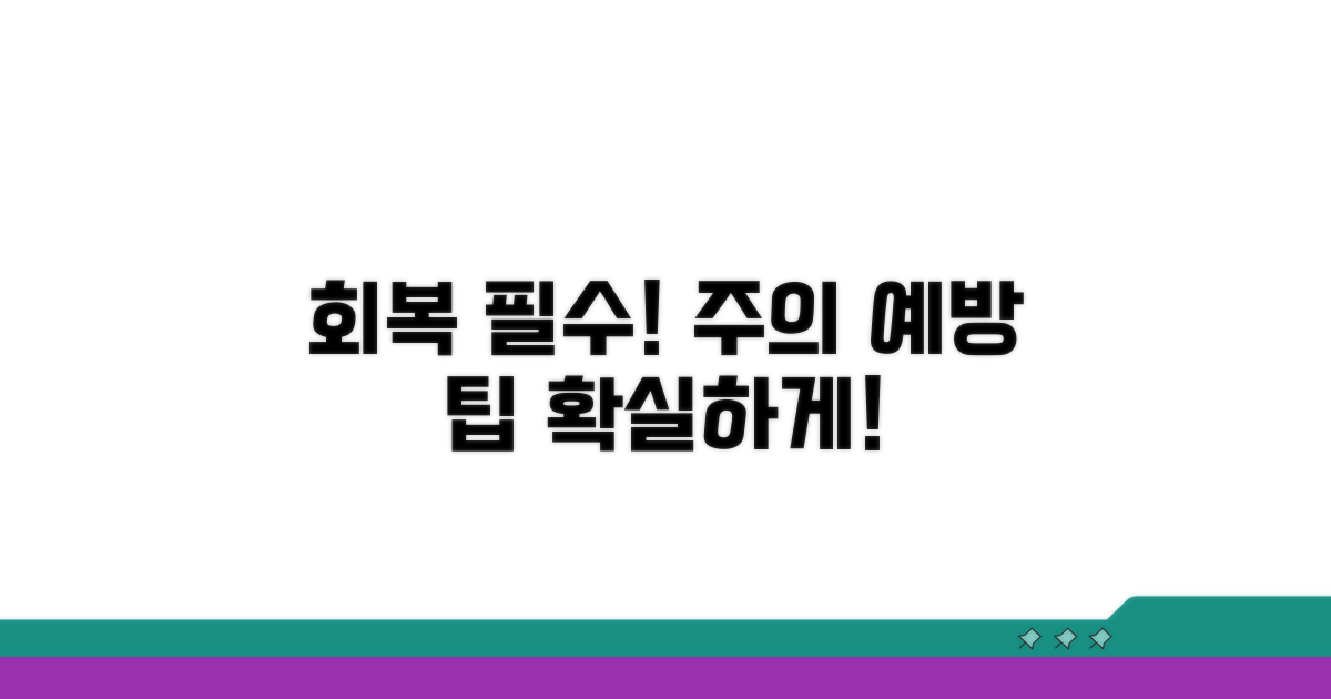 회복 후 주의사항과 예방법