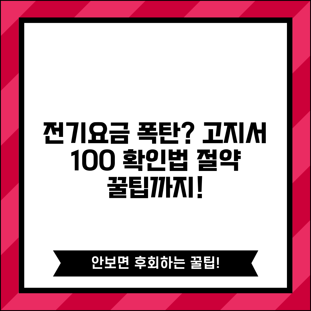 전기요금고지서 한전 요금 조회 완벽 확인법 | 미납, 연체, 절약 팁 총정리