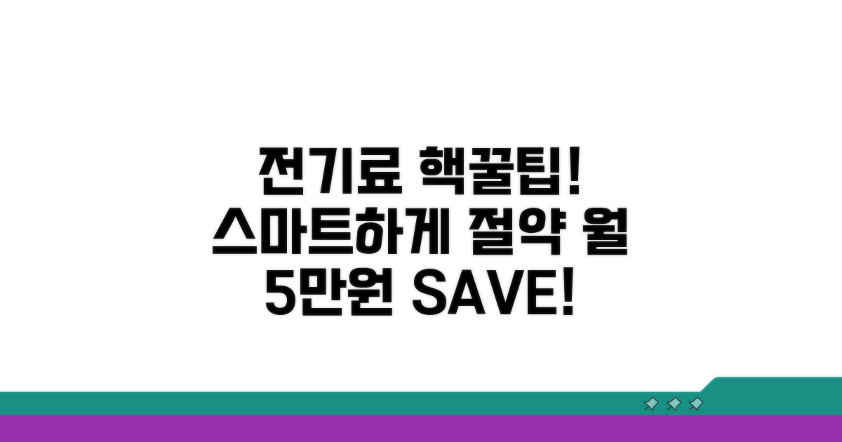 스마트하게 전기료 아끼는 비결