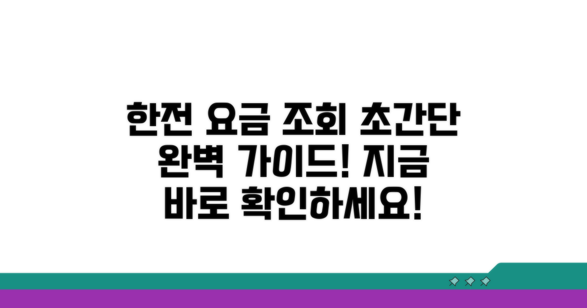 한전 요금 조회 방법 완벽 가이드