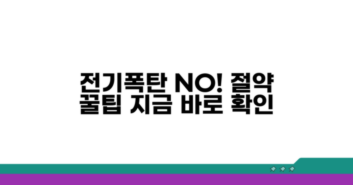 전기요금 폭탄 막는 절약 노하우