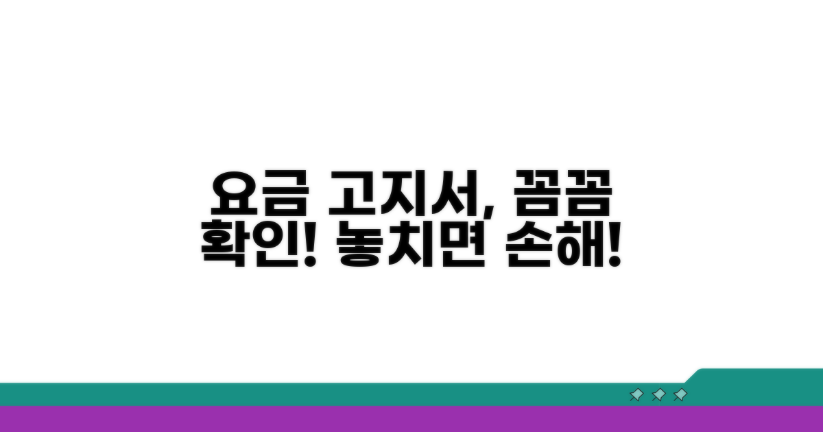 요금 고지서, 꼼꼼하게 확인하는 법