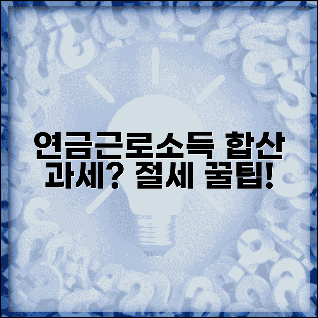 연금 소득 다른 소득과 합산 | 근로소득 합산 과세 여부와 절세 팁 알아보기