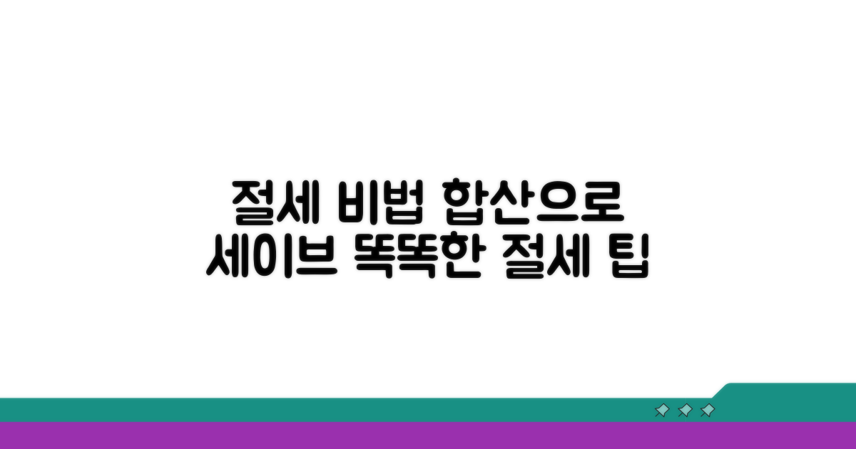 절세를 위한 합산 방법과 팁