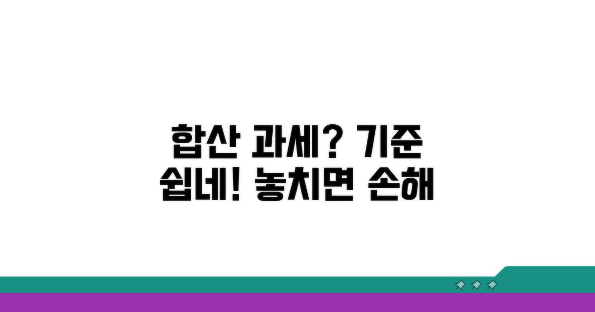 합산 과세 대상 여부와 기준