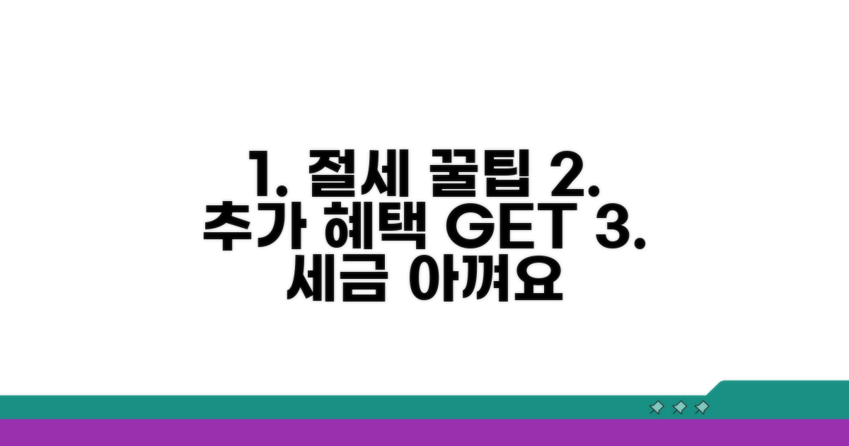 추가 절세 혜택 활용 전략