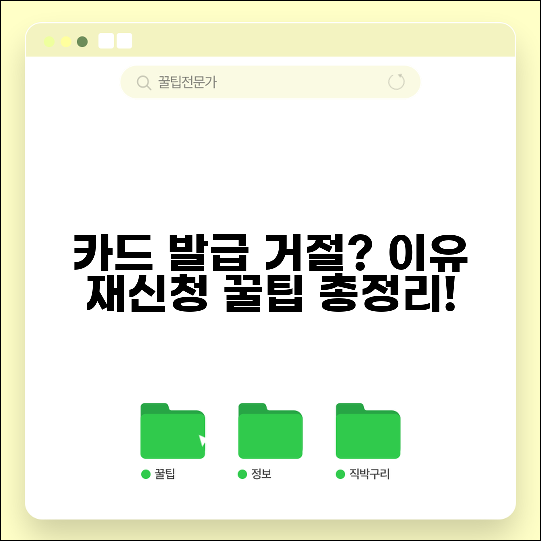 신용카드 발급 거절 사유 확인 | 카드 심사 탈락 이유 및 재신청 방법 총정리
