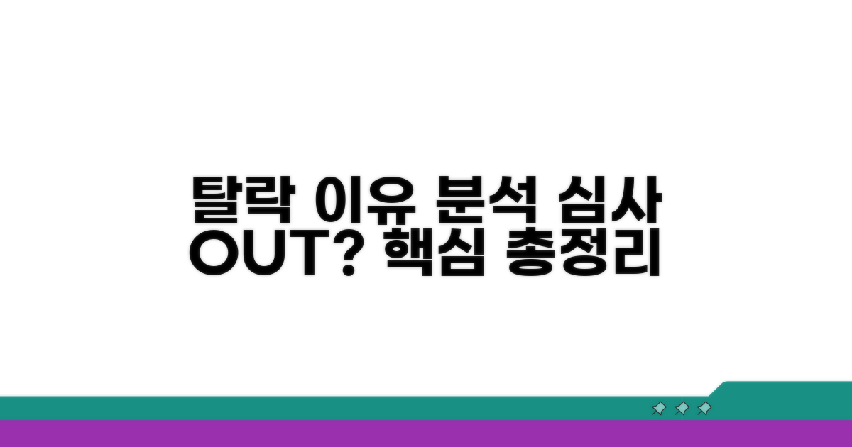 심사 탈락 사유 상세 분석