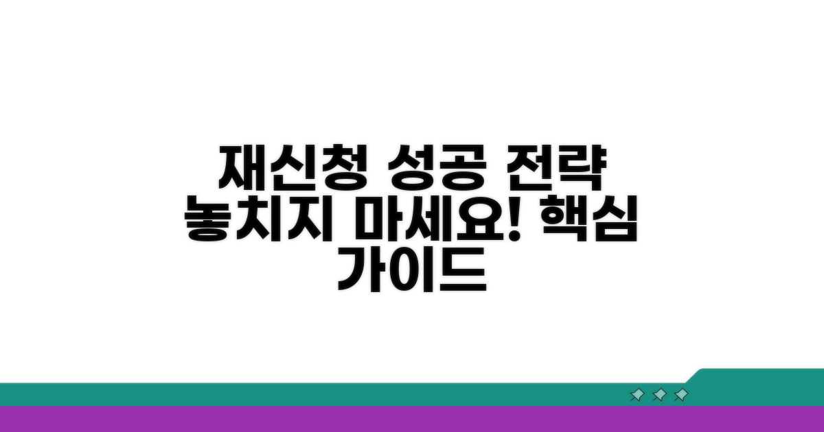 성공적인 재신청 전략