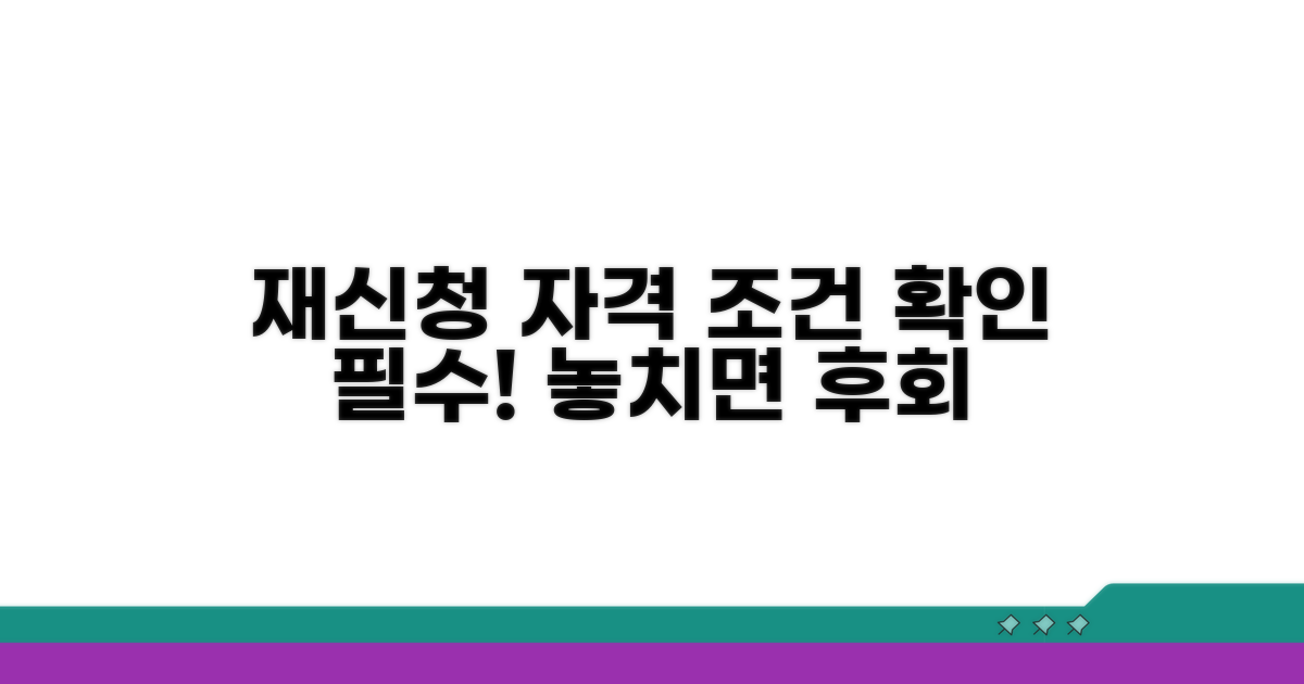 재신청 자격 조건 알아보기
