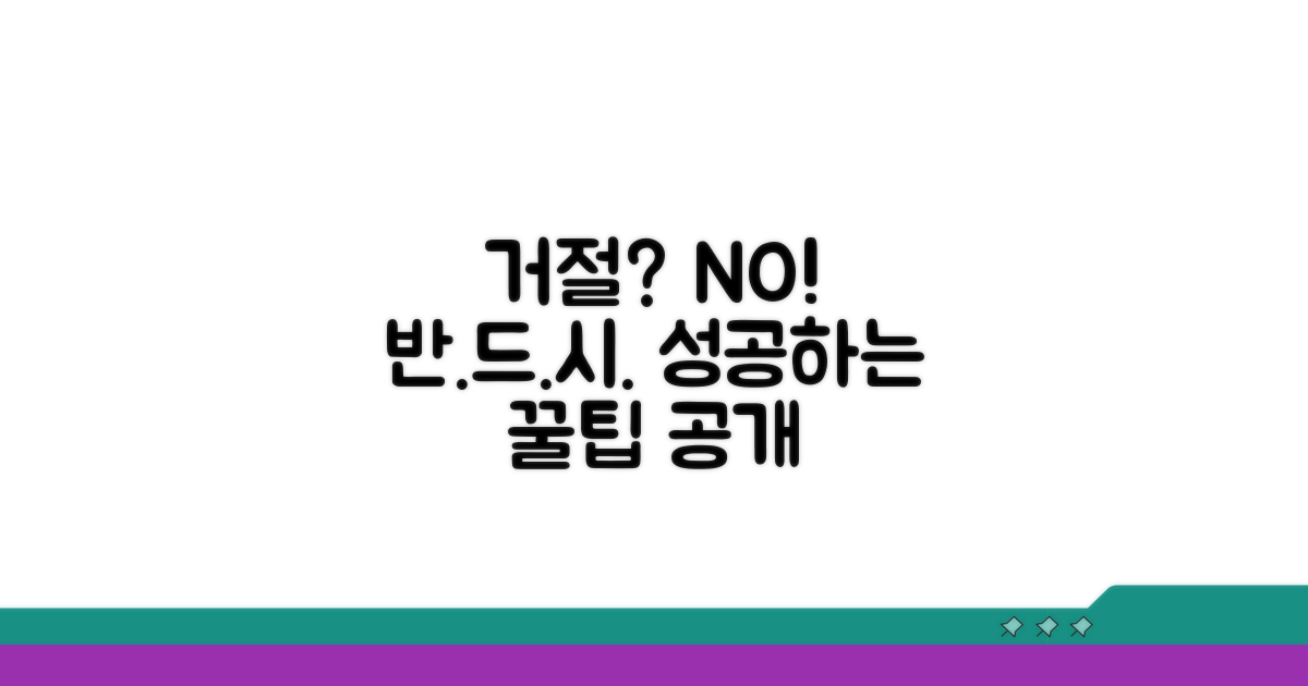 거절 방지 꿀팁 모음