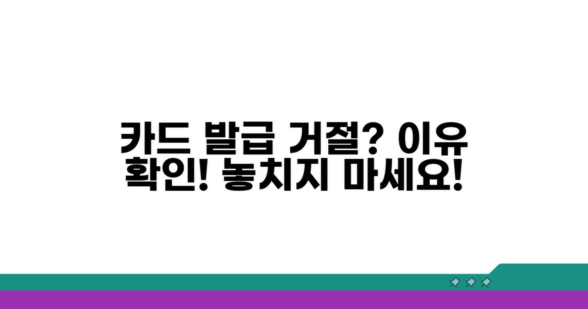 카드 발급 거절 이유 확인
