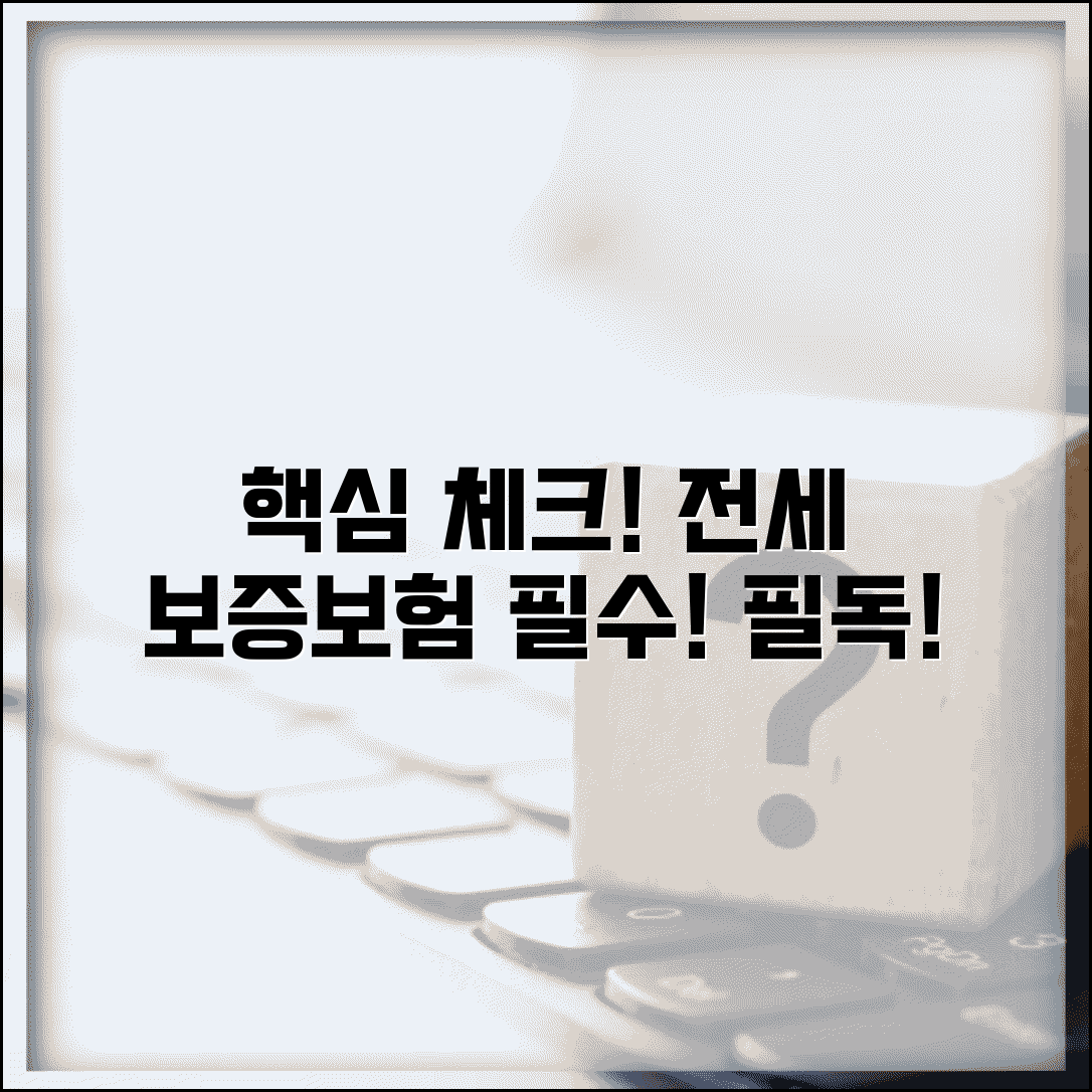전세 보증보험 필수 체크포인트 | 임차인 임대인 필독, 조건 및 주의사항 총정리