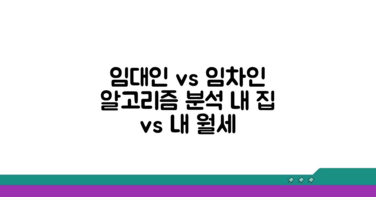임차인 vs 임대인: 각자의 조건 분석