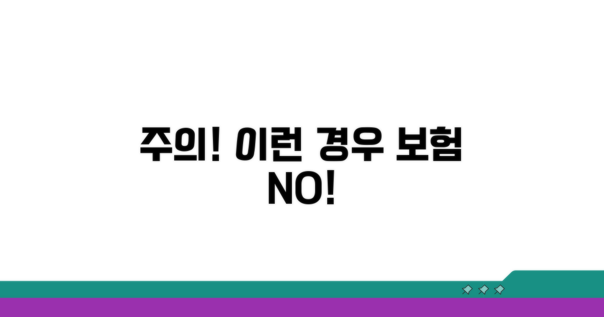 주의 또 주의: 이런 경우는 보험 안 돼요!