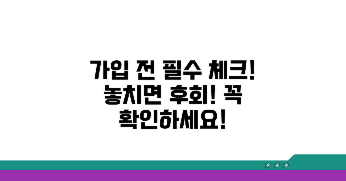 필수 체크리스트: 가입 전 꼭 확인