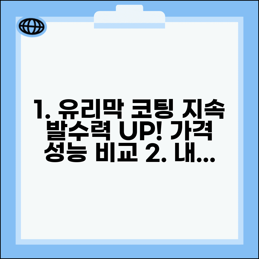 자동차 유리막 코팅 방법 효과 지속 기간 | 차 발수 코팅 시공 가격, 성능 비교와 후기