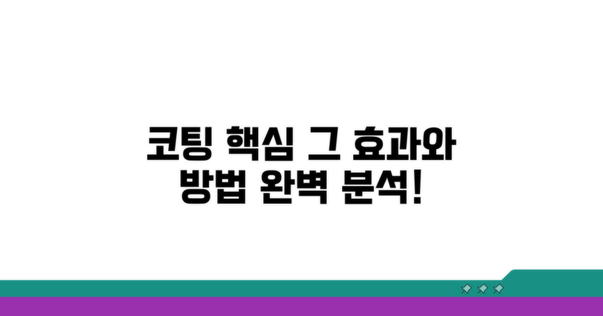 코팅 방법과 효과 알아보기
