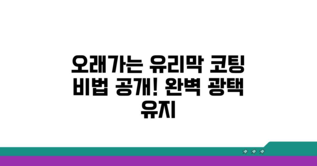 오래가는 유리막 코팅 비법