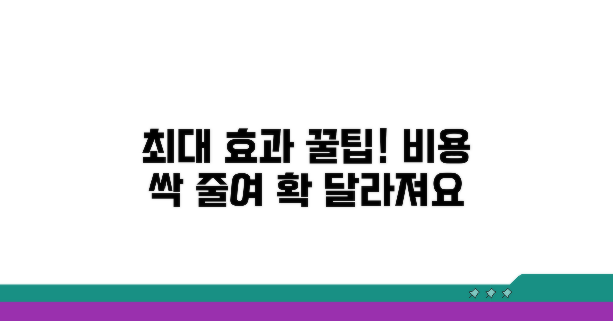 비용 대비 최대 효과 얻는 꿀팁