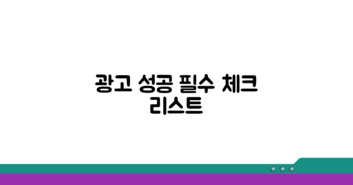 성공적인 광고 위한 필수 체크리스트