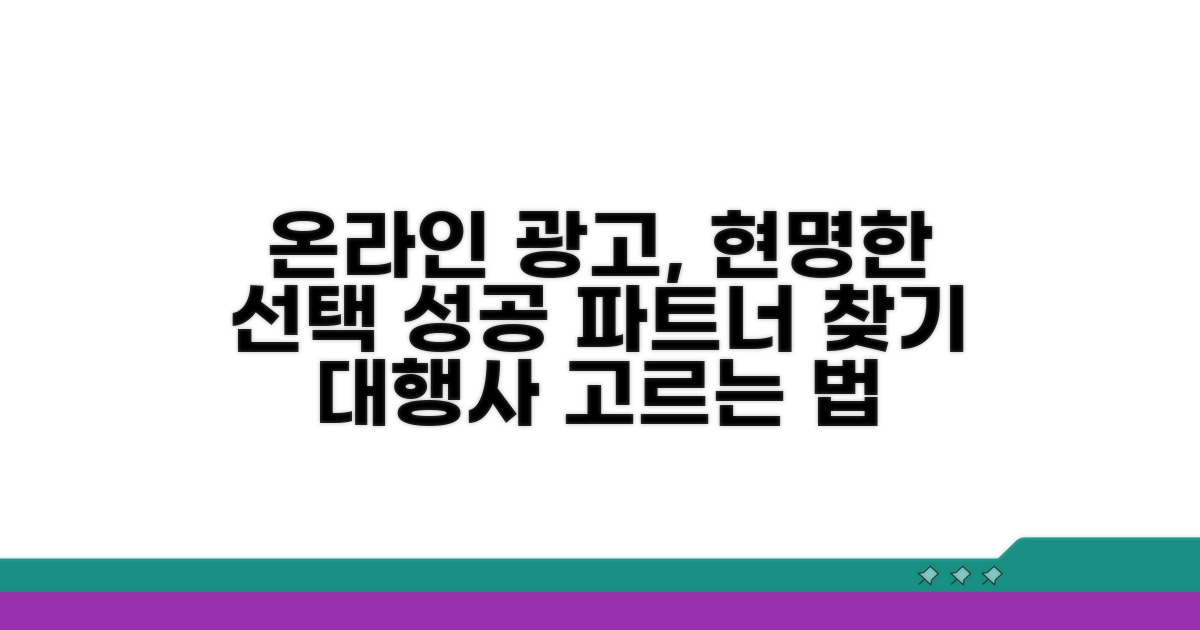 온라인 광고 대행사 똑똑하게 고르는 법