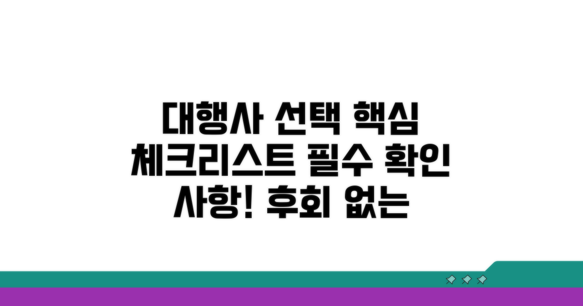 대행사 선택 시 꼭 확인해야 할 것들