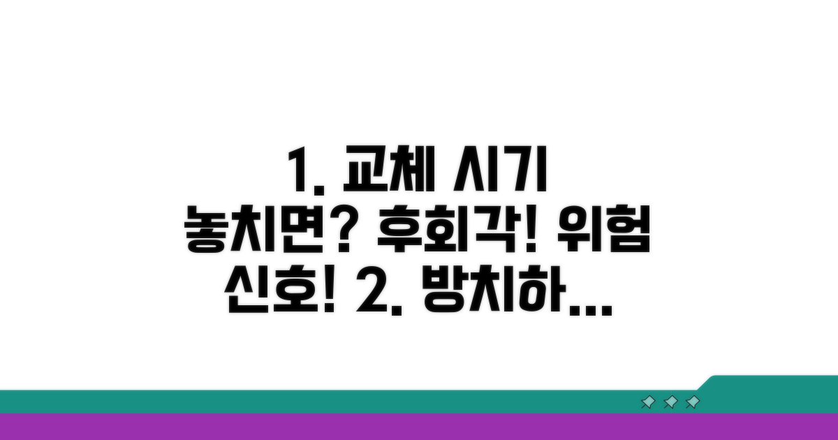 교체 시기 놓치면 생기는 일