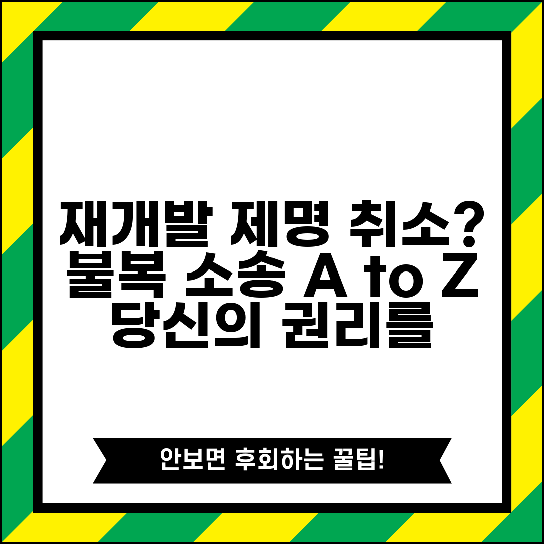 재개발 조합원 제명 처분 취소 | 제명 불복 소송 절차, 효력, 주의사항 총정리